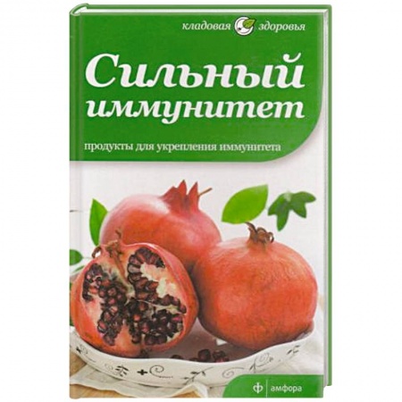 Книги, книга Сильный иммунитет купить по скидке