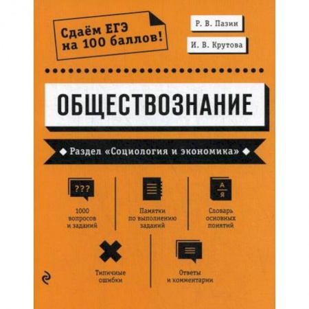 Обществознание, книга Обществознание. Раздел 'Социология и экономика' купить по скидке