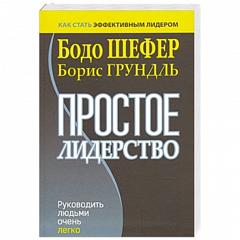Простое лидерство. Руководить людьми очень легко Простое лидерство. Руководить людьми очень легко