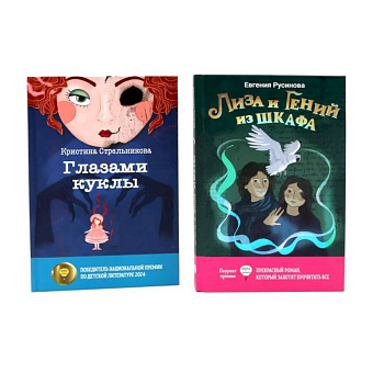 Лиза и гений из шкафа. Глазами куклы. Комплект из 2-х книг Лиза и гений из шкафа. Глазами куклы. Комплект из 2-х книг