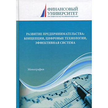 Развитие предпринимательства: концепции, цифровые технологии, эффективная система Развитие предпринимательства: концепции, цифровые технологии, эффективная система