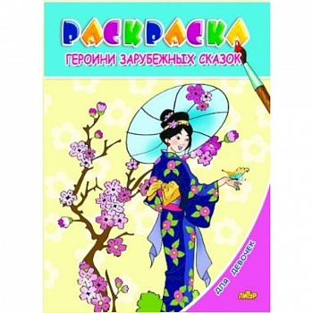 Раскраска. Для девочек. Героини зарубежных сказок Раскраска. Для девочек. Героини зарубежных сказок