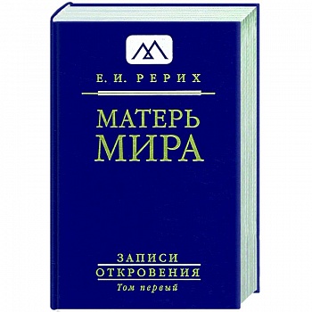Матерь Мира. Серия 'Записи Откровения'. Том 1