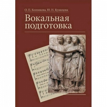 Вокальная подготовка. Учебное пособие Вокальная подготовка. Учебное пособие