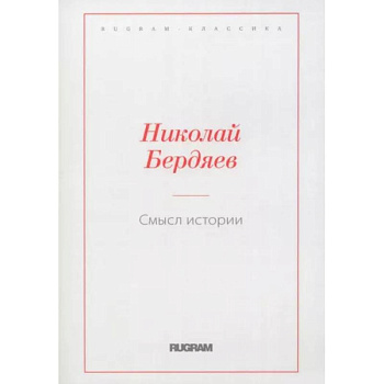 Смысл истории Смысл истории