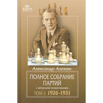 Полное собрание партий с авторскими комментариями. Том 3. 1926-1931 Полное собрание партий с авторскими комментариями. Том 3. 1926-1931
