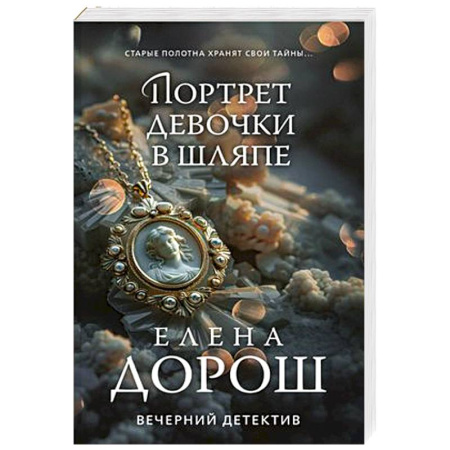 Классика отечественного детектива, книга Портрет девочки в шляпе купить по скидке