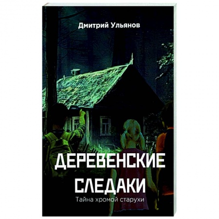 Мистика, ужасы, книга Деревенские  следаки. Тайна  хромой  старухи купить по скидке