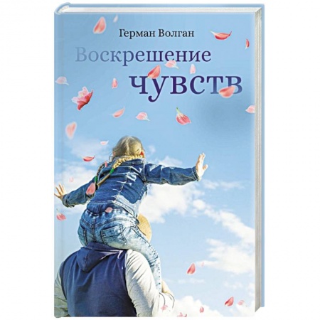 Русская классика, книга Воскрешение чувств купить по скидке