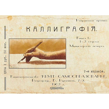 Курс каллиграфии и конторской скорописи. Книга 1 Курс каллиграфии и конторской скорописи. Книга 1