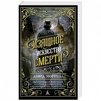Изящное искусство смерти Изящное искусство смерти