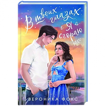 Отечественный любовный роман, книга В твоих глазах я сгораю купить по скидке
