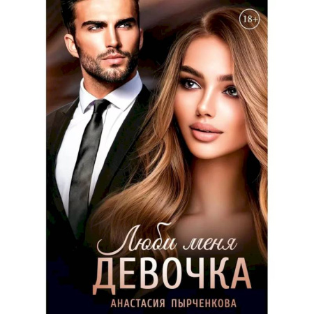Отечественный любовный роман, книга Люби меня, девочка купить по скидке