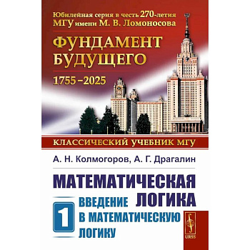 Математическая логика Ленанд Часть 1: Введение в математическую логику