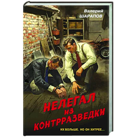 Боевики, военные, книга Нелегал из контрразведки купить по скидке