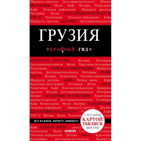 Путеводители по странам, книга Грузия. 4-е изд. испр. и доп. купить по скидке