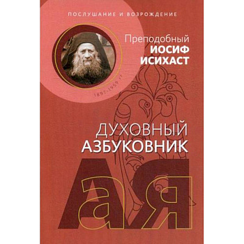 Послушание и возрождение Послушание и возрождение