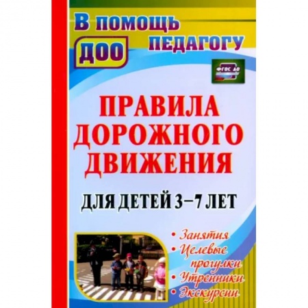 Дошкольное воспитание, книга Правила дорожного движения для детей 3-7 лет. Занятия, целевые прогулки, утренники, экскурсии купить по скидке