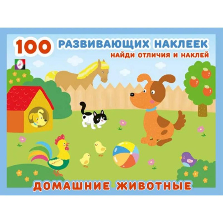 Книжки с наклейками, книга Домашние животные купить по скидке