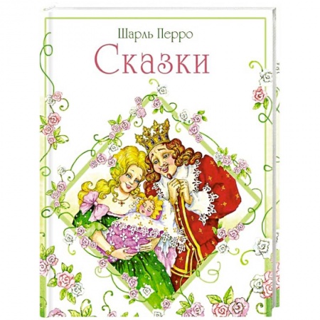Сказки зарубежных писателей, книга Сказки. Шарль Перро купить по скидке