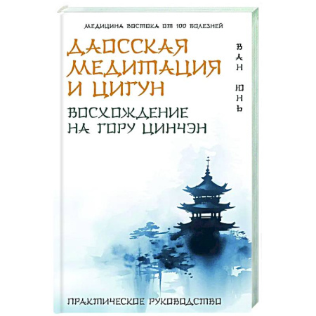 Цигун, книга Даосская медитация и цигун. Восхождение на гору Цинчэн. Практическое руководство купить по скидке