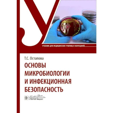Инфекционные болезни, книга Основы микробиологии и инфекционная безопасность купить по скидке