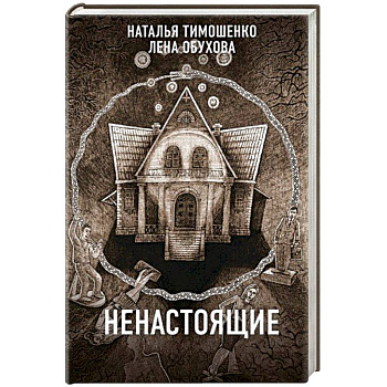 Ненастоящие Ненастоящие