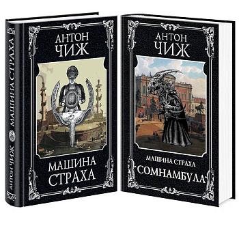 Комплект Машина страха + Сомнамбула Комплект Машина страха + Сомнамбула