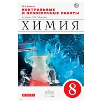 Химия. 8 класс. Контрольные и проверочные работы к учебнику О. С. Габриеляна Химия. 8 класс. Контрольные и проверочные работы к учебнику О. С. Габриеляна