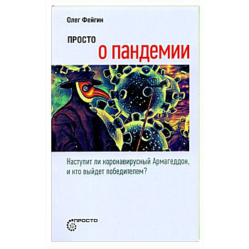 Просто о пандемии Просто о пандемии