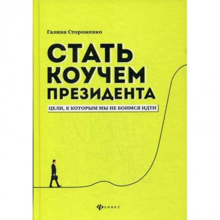 Отраслевая (прикладная) психология, книга Стать коучем президента: цели, к которым мы не боимся идти купить по скидке