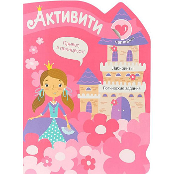 Активити для девочек. Принцесса (+ наклейки) Активити для девочек. Принцесса (+ наклейки)