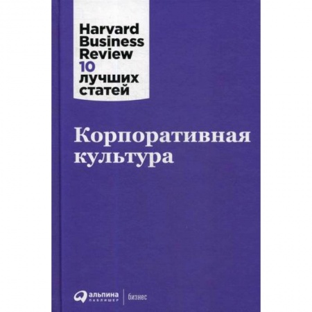 Деловая литература. Право. Психология, книга Корпоративная культура купить по скидке