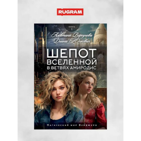Русское фэнтези, книга Шепот вселенной в ветвях Амиродис. Кн. 1 купить по скидке