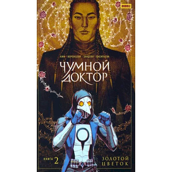 Чумной доктор. Том 2. Золотой Цветок Чумной доктор. Том 2. Золотой Цветок