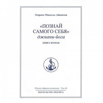 Познай самого себя. Джнани-йога. Кн. 2. Т.18. Познай самого себя. Джнани-йога. Кн. 2. Т.18.