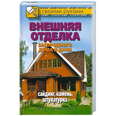 Книги, книга Внешняя отделка загородного дома и дачи. Сайдинг, камень, штукатурка купить по скидке