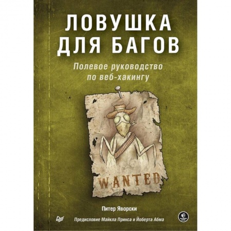 Языки и системы программирования, книга Ловушка для багов. Полевое руководство по веб-хакингу (16+) купить по скидке