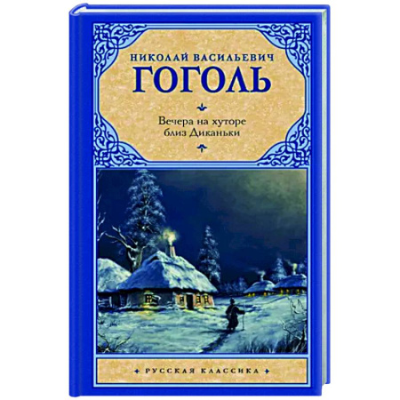 Русская классика, книга Вечера на хуторе близ Диканьки купить по скидке