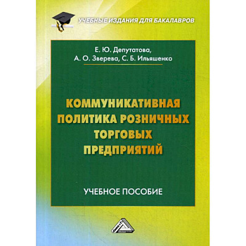 Коммуникативная политика розничных торговых предприятий Коммуникативная политика розничных торговых предприятий