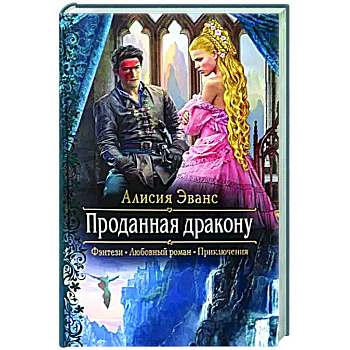 Проданная дракону Проданная дракону