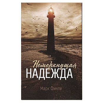 Немеркнущая надежда Немеркнущая надежда