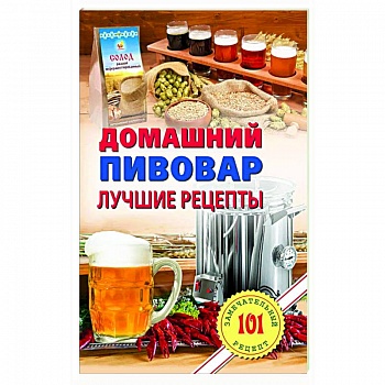 Домашнний пивовар. Лучшие рецепты Домашнний пивовар. Лучшие рецепты