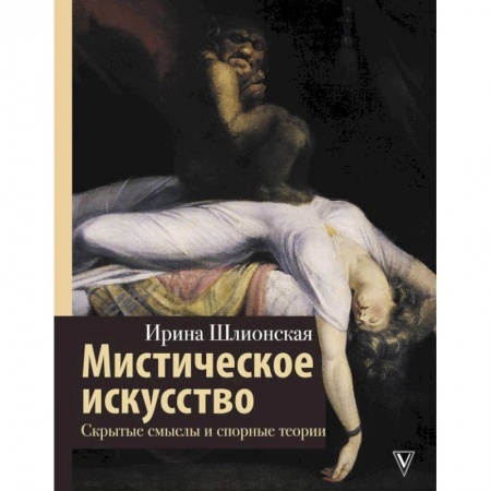 Искусствоведение, книга Мистическое искусство: скрытые смыслы и спорные теории купить по скидке