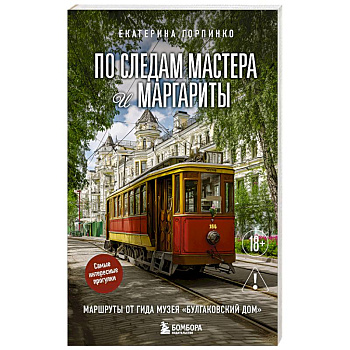 По следам Мастера и Маргариты. Маршруты от гида музея 'Булгаковский дом' По следам Мастера и Маргариты. Маршруты от гида музея 'Булгаковский дом'