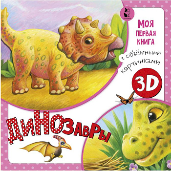Динозавры Динозавры