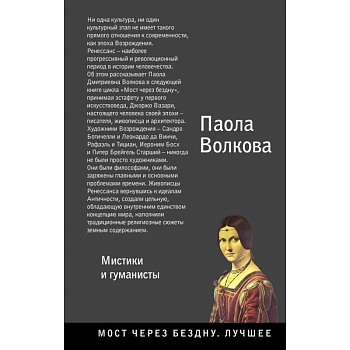Возрождение. Мистики и гуманисты. Возрождение. Мистики и гуманисты.