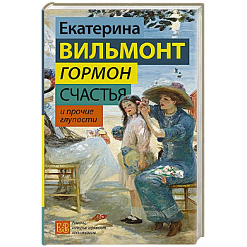 Гормон счастья и прочие глупости Гормон счастья и прочие глупости