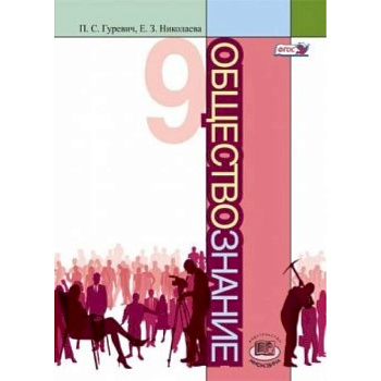 Обществознание. 9 класс Обществознание. 9 класс