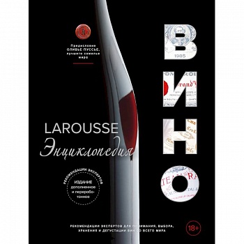 Ларусс. Вино. Энциклопедия Ларусс. Вино. Энциклопедия